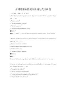 全國(guó)通用旅游英語(yǔ)溝通與交流試題