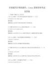全国通用计算机操作：Linux系统管理考试及答案