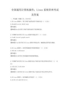 全国通用计算机操作：Linux系统管理考试及答案