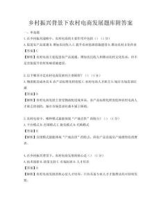 鄉村振興背景下農村電商發展題庫附答案