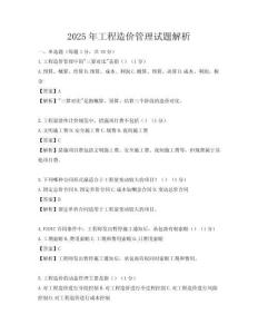 2025年工程造價管理試題解析