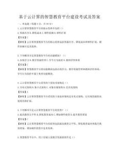基于云計算的智慧教育平臺建設考試及答案