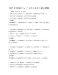 2025年网络安全：个人信息保护法解读试题