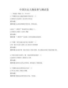 中國歷史人物故事與測試卷