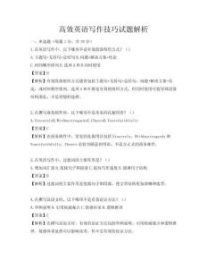 高效英語寫作技巧試題解析