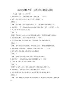 城市绿化养护技术标准解读试题
