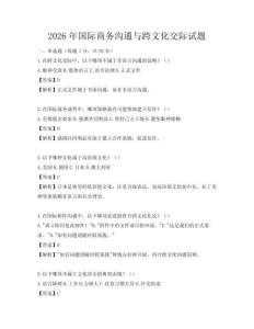 2026年国际商务沟通与跨文化交际试题