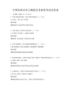 中国传统音乐与舞蹈艺术鉴赏考试及答案
