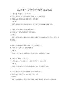 2026年中小学音乐教学能力试题