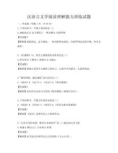 汉语言文学阅读理解能力训练试题
