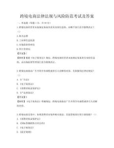 跨境電商法律法規(guī)與風(fēng)險(xiǎn)防范考試及答案