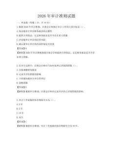 2026年審計(jì)準(zhǔn)則試題