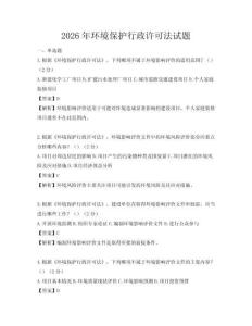 2026年環(huán)境保護行政許可法試題