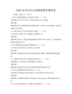 2026年青少年心理健康教育測(cè)試卷