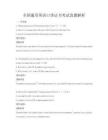 全國通用英語口譯證書考試真題解析