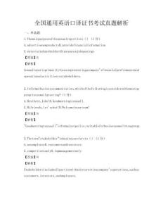 全國通用英語口譯證書考試真題解析