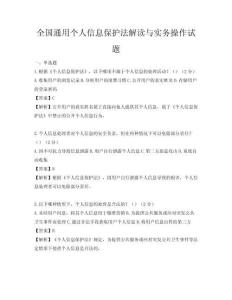 全国通用个人信息保护法解读与实务操作试题