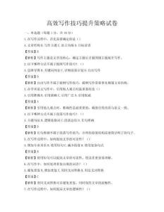 高效寫作技巧提升策略試卷