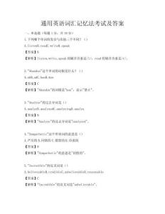 通用英語詞匯記憶法考試及答案