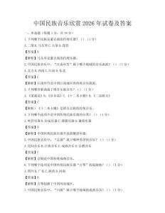 中国民族音乐欣赏2026年试卷及答案