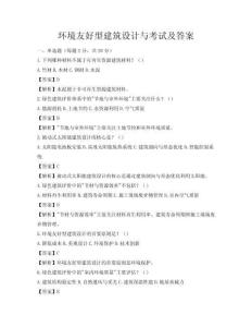 環(huán)境友好型建筑設(shè)計(jì)與考試及答案
