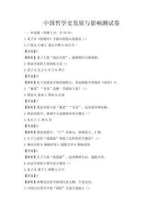 中国哲学史发展与影响测试卷