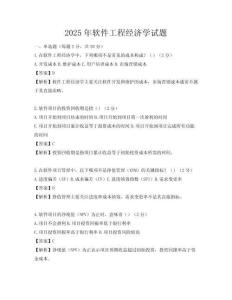 2025年軟件工程經濟學試題