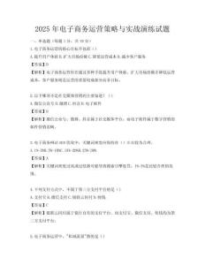 2025年電子商務(wù)運(yùn)營(yíng)策略與實(shí)戰(zhàn)演練試題