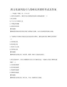 跨文化谈判技巧与策略实训课程考试及答案