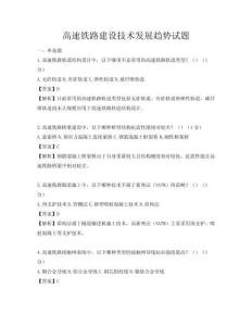 高速铁路建设技术发展趋势试题