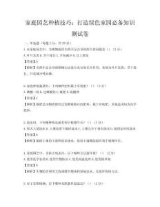 家庭园艺种植技巧：打造绿色家园必备知识测试卷