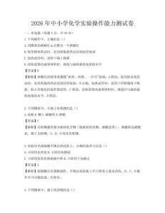 2026年中小學化學實驗操作能力測試卷