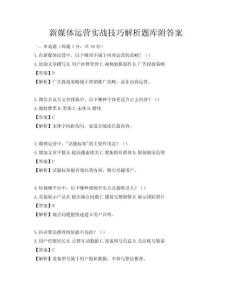 新媒體運營實戰(zhàn)技巧解析題庫附答案