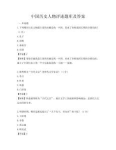 中國歷史人物評述題庫及答案