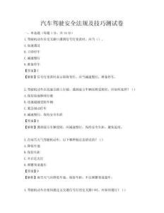汽車駕駛安全法規(guī)及技巧測(cè)試卷