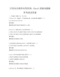 日常辦公軟件應用培訓：Excel高級功能操作考試及答案