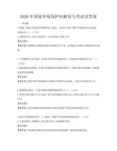 2026年国家环境保护法解读与考试及答案