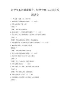青少年心理健康教育：情緒管理與人際關(guān)系測(cè)試卷