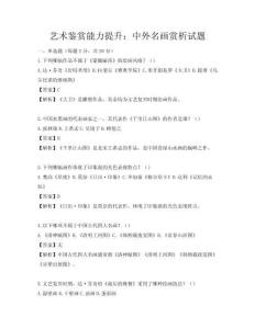 藝術鑒賞能力提升：中外名畫賞析試題