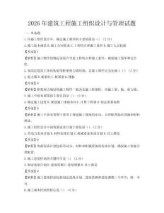 2026年建筑工程施工組織設(shè)計(jì)與管理試題