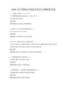 2026年計算機應用技術考試大綱解析試卷