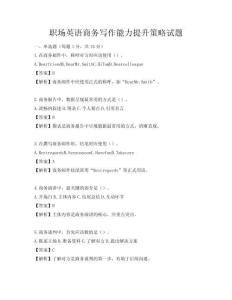 職場英語商務寫作能力提升策略試題