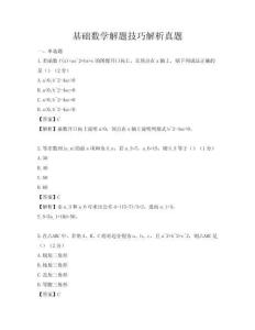 基礎數學解題技巧解析真題