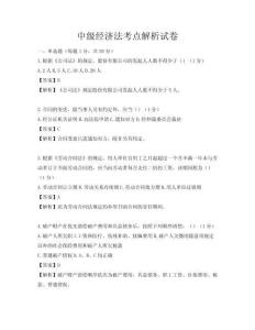 中级经济法考点解析试卷