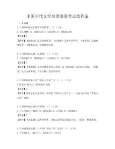 中國(guó)古代文學(xué)名著鑒賞考試及答案