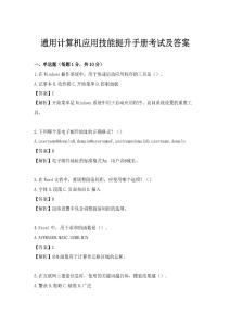 通用計算機應用技能提升手冊考試及答案