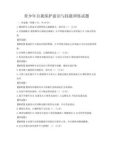 青少年自我保护意识与技能训练试题