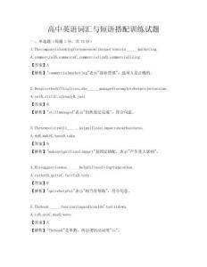 高中英語詞匯與短語搭配訓練試題