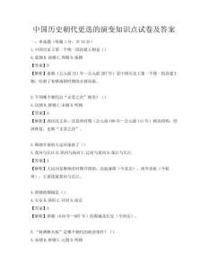 中國歷史朝代更迭的演變知識點試卷及答案