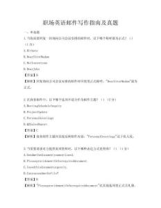職場英語郵件寫作指南及真題
